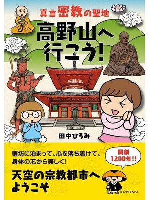 cover image of 真言密教の聖地 高野山へ行こう!